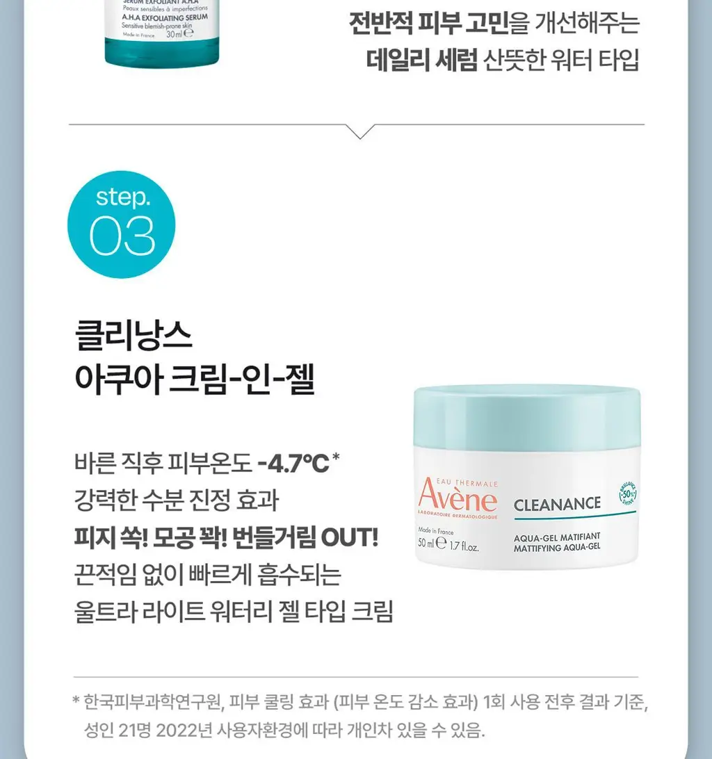 [각질/피지] 아벤느 클리낭스 A.H.A 세럼 30ml 기획 (+에센스인로션25ml+클렌징젤15ml+블레미쉬크림2ml) 상세페이지 36